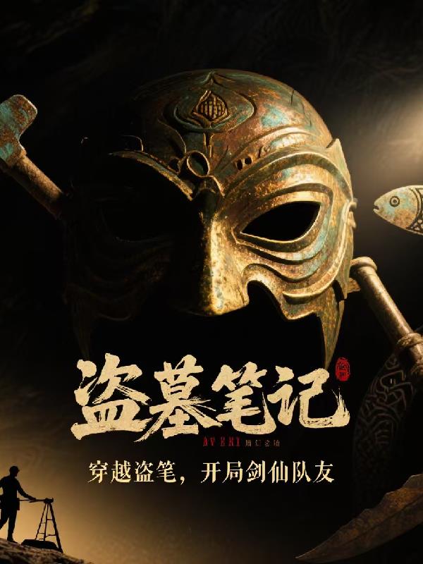 穿越盗笔，开局剑仙队友封面