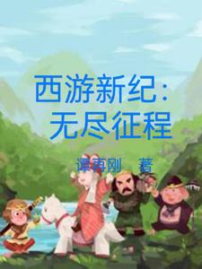 西游新纪：无尽征程封面