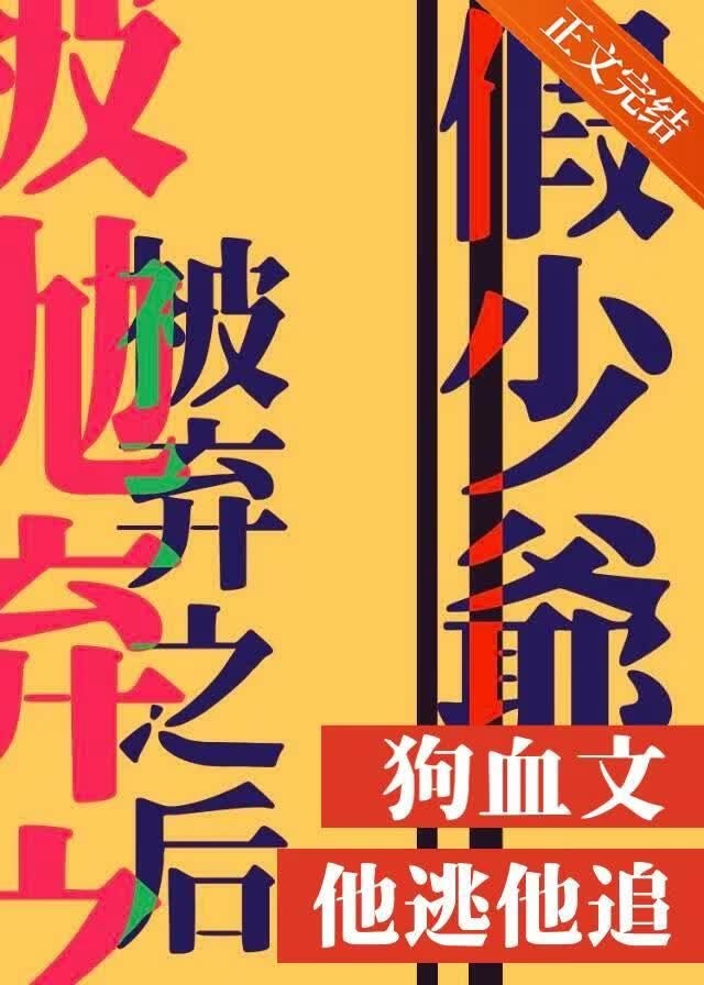 清高假少爷被抛弃之后封面