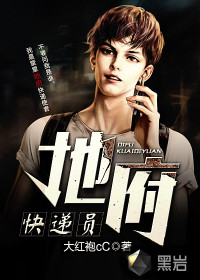 地府快递员封面