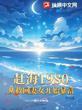 赶海1980，从救回妻女开始暴富封面