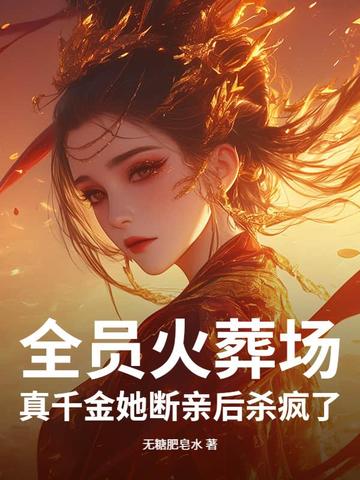全员火葬场！真千金她断亲后杀疯了封面