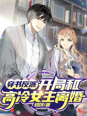 穿书反派,开局和高冷女主离婚!封面