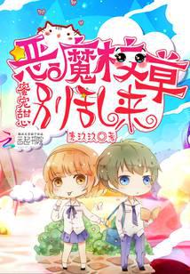 蜜宠甜心：恶魔校草，别乱来封面