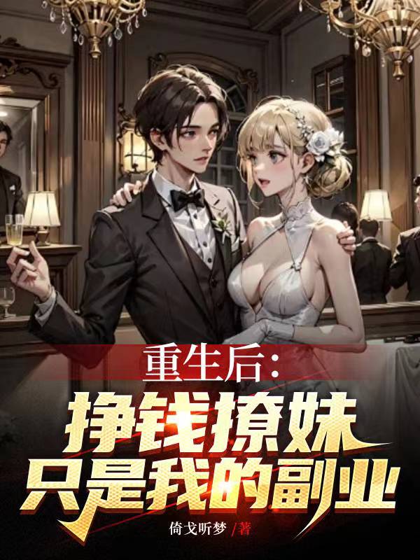 重生：后挣钱撩妹只是我的副业封面