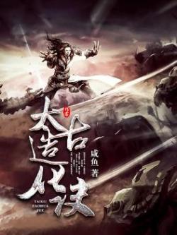 太古造化诀封面