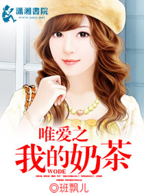 唯爱之我的奶茶封面