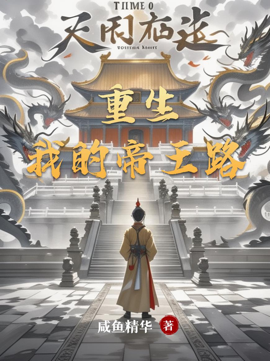 重生：我的帝王路封面