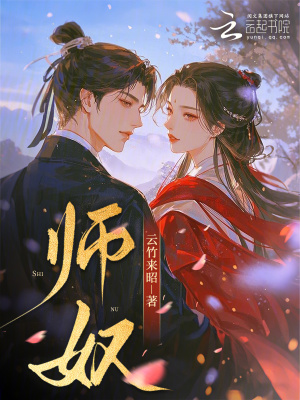 师奴封面