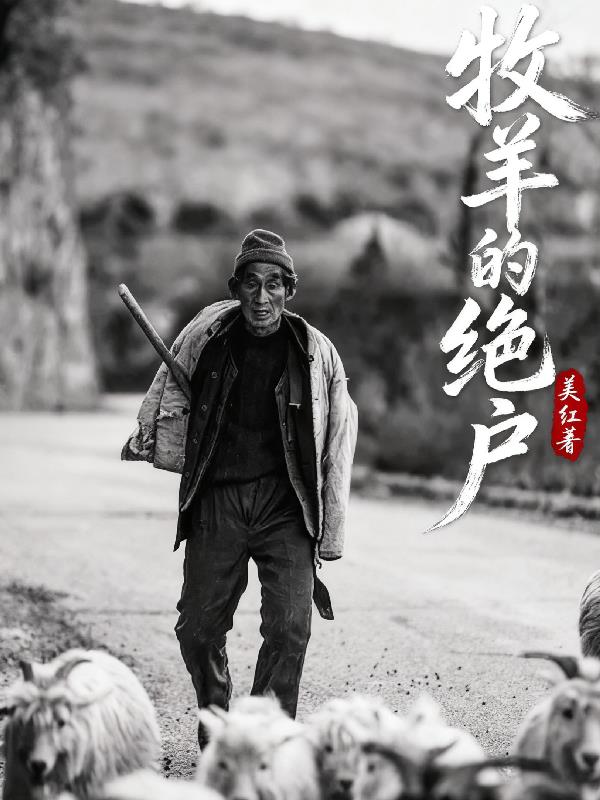 牧羊的绝户封面