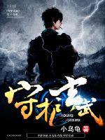 守护之玄武封面