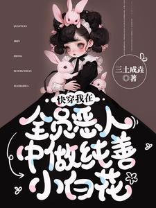 快穿我在全员恶人中做纯善小白花封面