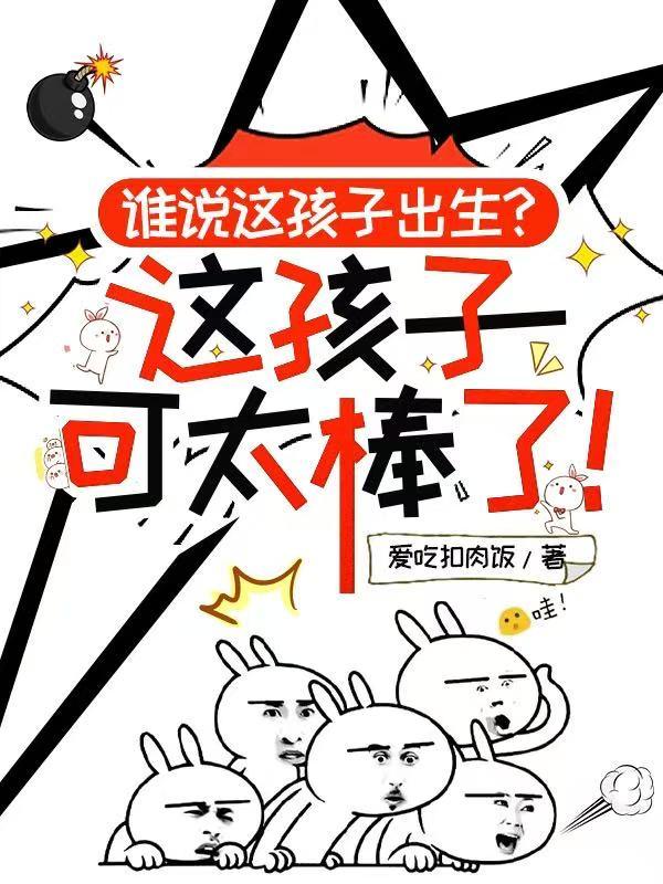谁说这孩子出生，这孩子可太棒了封面