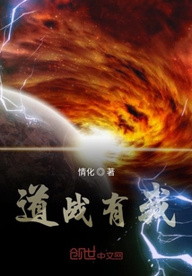 道战有我封面