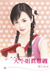 大小姐真难缠封面