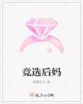 竞选后妈封面