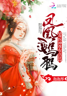 凤凰变乌鸦:毒医神尊有点狂!封面