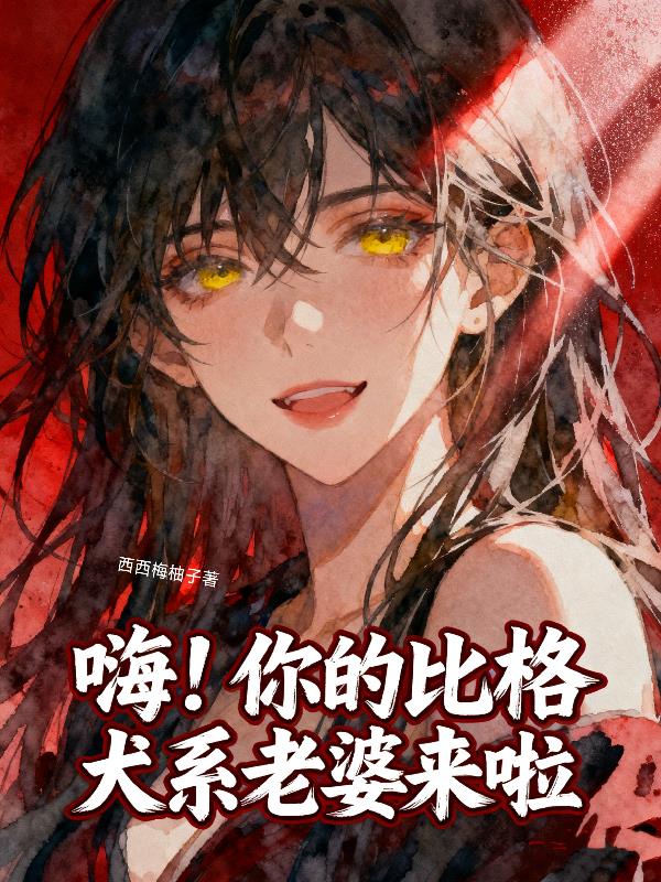 嗨！你的比格犬系老婆来啦封面