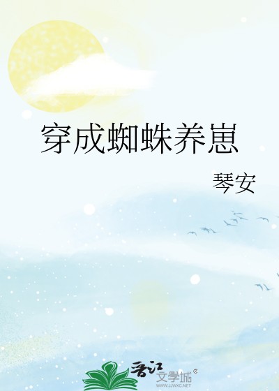 穿成蜘蛛養崽封面