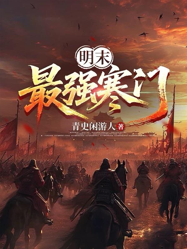 明末最强寒门封面
