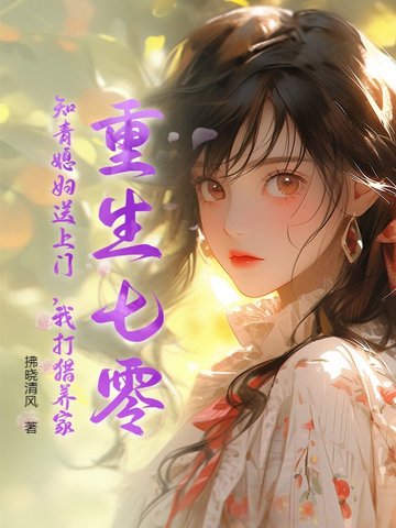 重生七零:知青媳妇送上门,我打猎养家封面