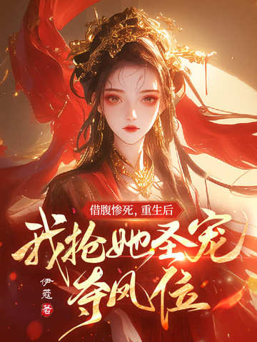 借腹惨死，重生后我抢她圣宠，夺凤位封面
