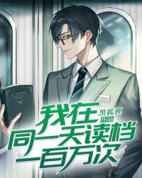 我在同一天读档一百万次封面