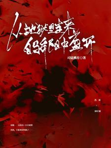 从地狱里走来，自骄阳中盛开封面