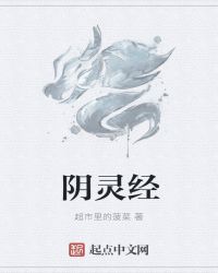 阴灵经封面