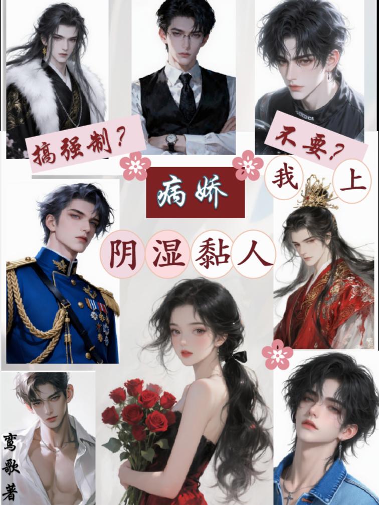 病娇阴湿黏人搞强制?不要?我上封面