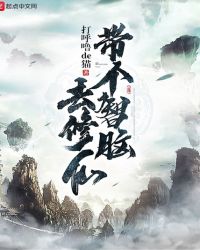 带个智脑去修仙封面