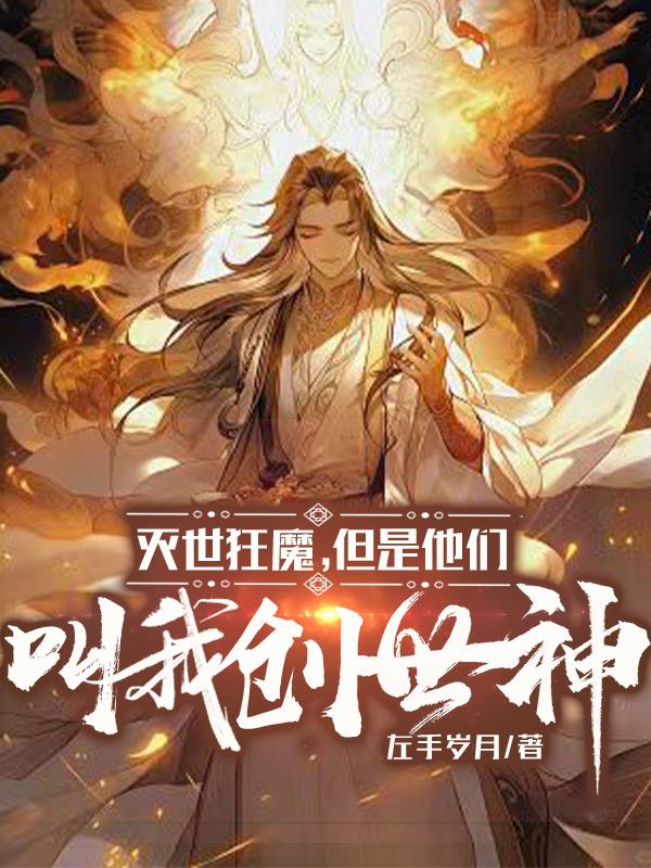 灭世狂魔但是他们叫我创世神封面