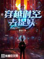 穿越时空去捉妖封面