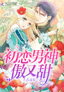 初恋男神，傲又甜！封面