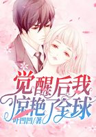 觉醒后我惊艳了全球封面