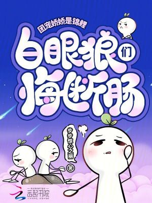 团宠娇娇是锦鲤，白眼狼们悔断肠封面