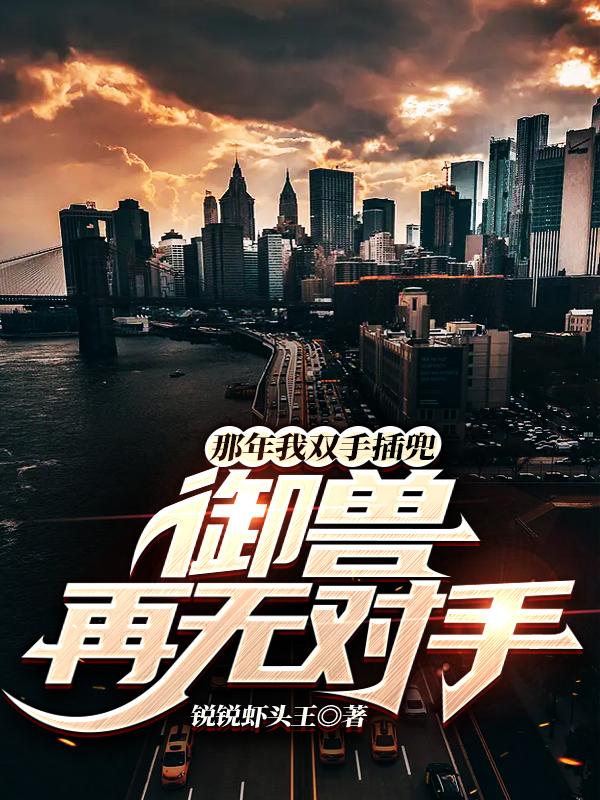 那年我双手插兜，御兽再无对手封面