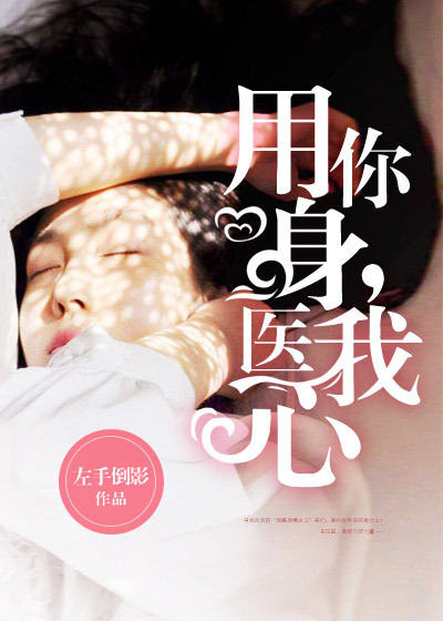 用你身,医我心封面