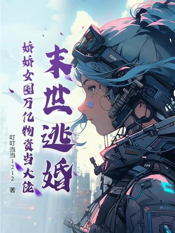 末世逃婚，娇娇女囤万亿物资当大佬封面