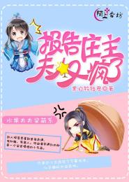 报告庄主，夫人又疯了封面