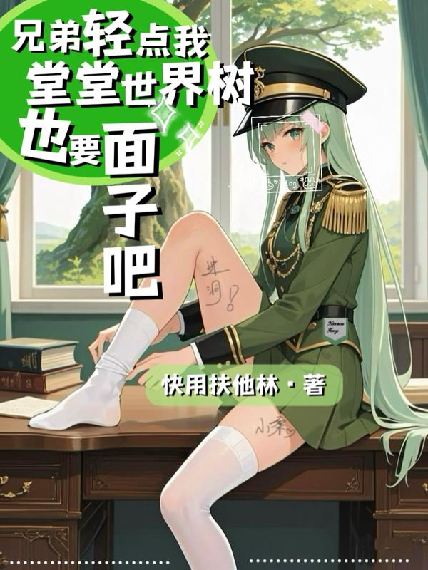 兄弟轻点我堂堂世界树也要面子吧封面