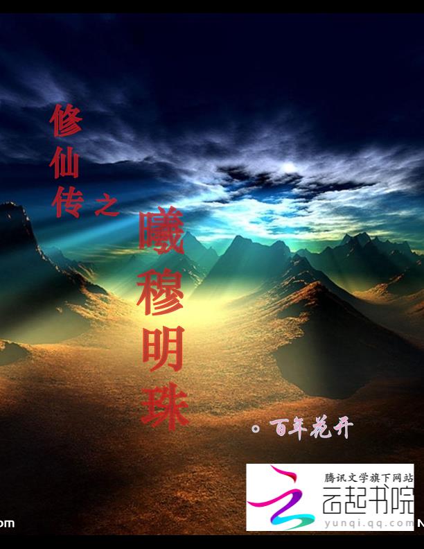 修仙传曦穆明珠封面