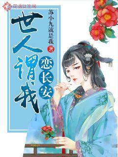世人谓我恋长安封面