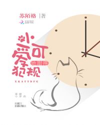 小可爱她甜得犯规封面