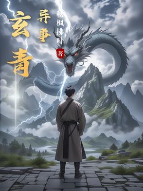 玄青异事封面