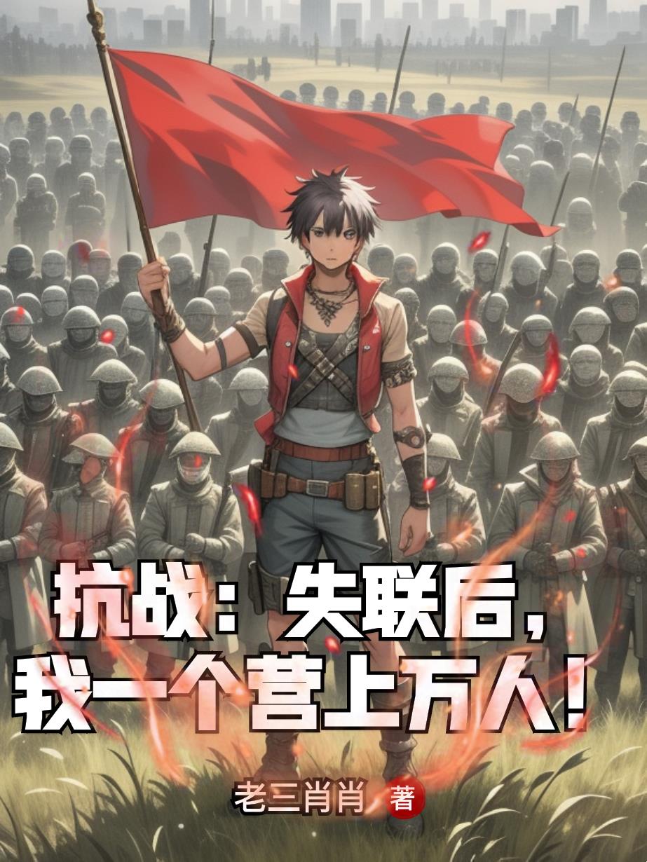 抗战:失联后,我一个营上万人!封面