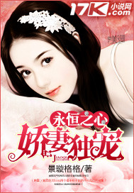永恒之心娇妻独宠封面