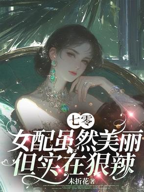 七零:女配虽然美丽但实在狠辣封面