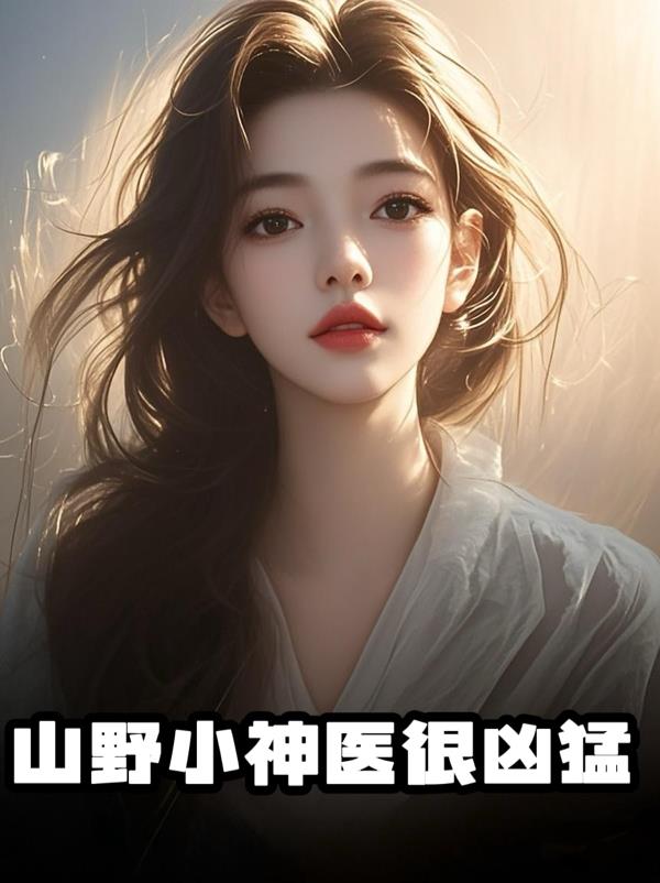 山野小神医很凶猛封面