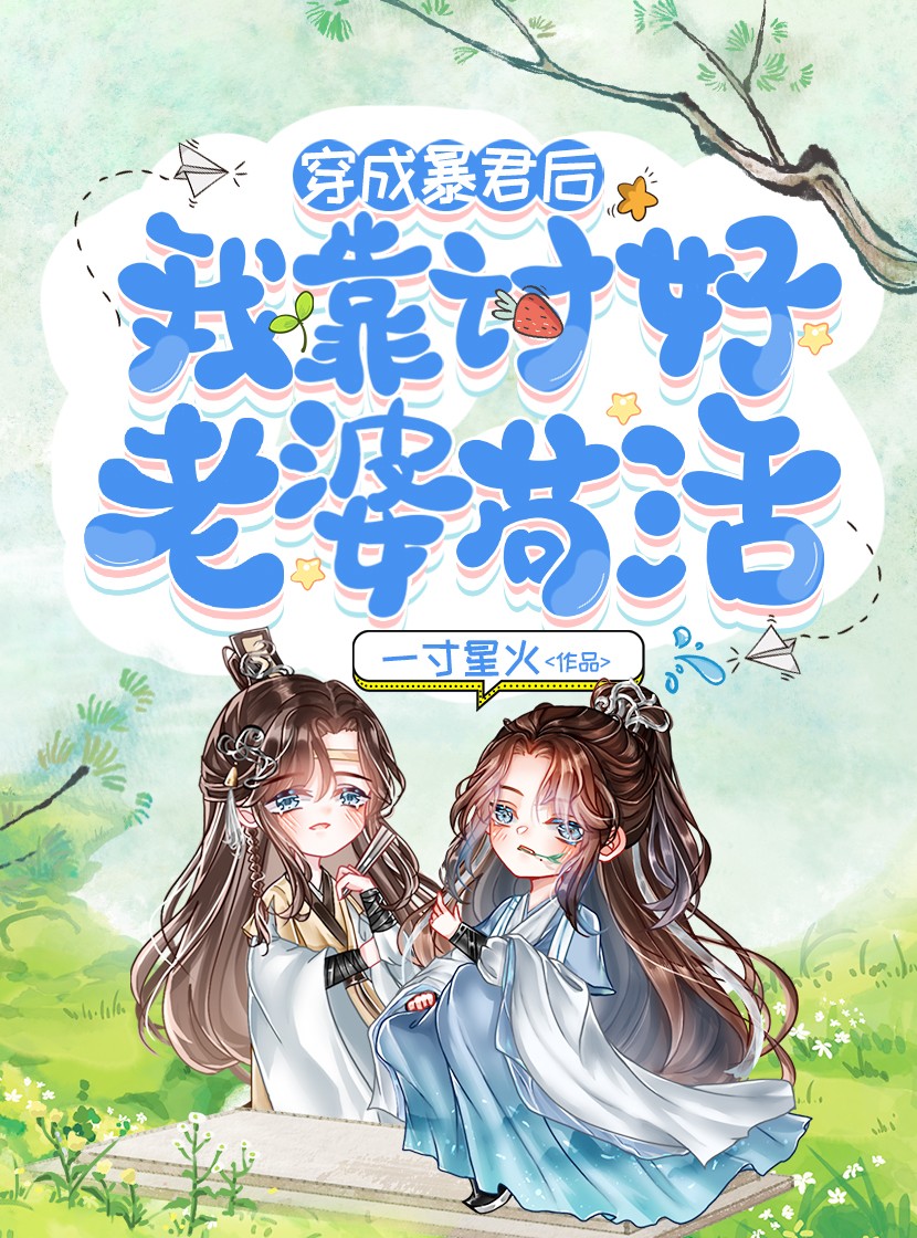 穿成皇帝后我靠讨好老婆苟活封面
